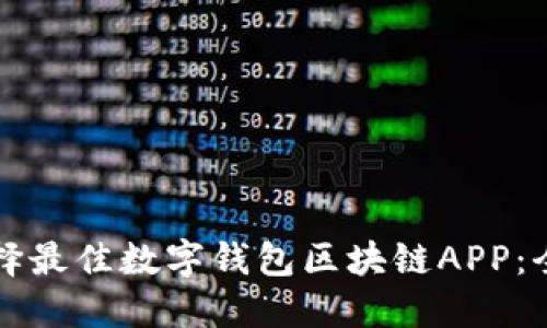如何选择最佳数字钱包区块链APP：全面指南