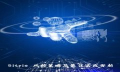 Bitpie 风控策略及最佳实践分析