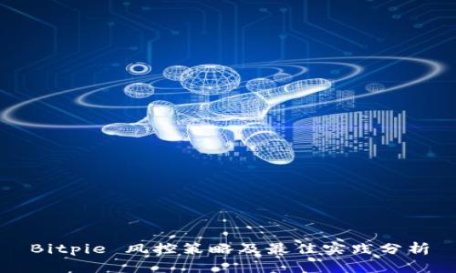 Bitpie 风控策略及最佳实践分析