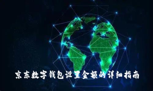 京东数字钱包设置金额的详细指南