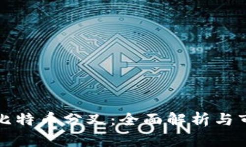 比特派比特币分叉：全面解析与市场前景