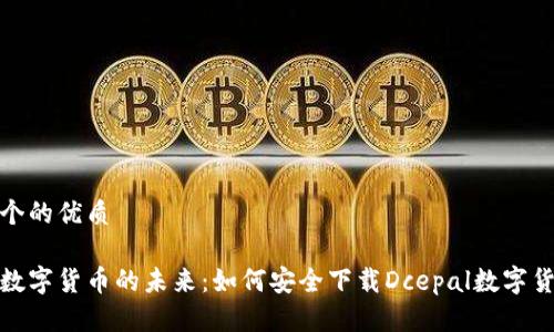 思考一个的优质

疫情后数字货币的未来：如何安全下载Dcepal数字货币钱包