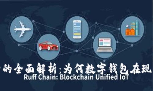 数字钱包运行机构的全面解析：为何数字钱包在现代支付中不可或缺