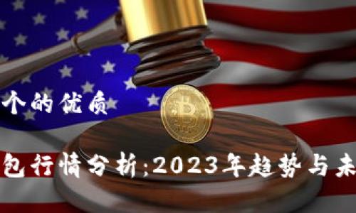 思考一个的优质

数字钱包行情分析：2023年趋势与未来展望
