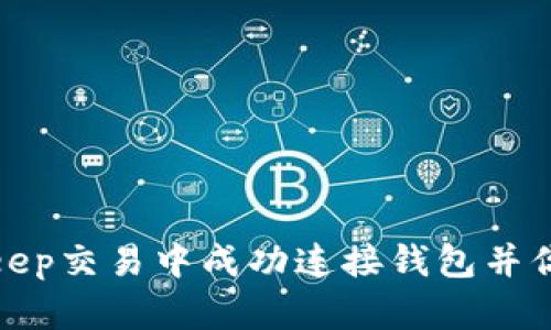 如何在BitKeep交易中成功连接钱包并你的交易体验