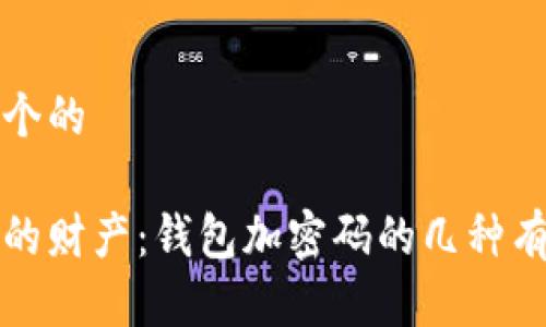 思考一个的

保护你的财产：钱包加密码的几种有效方法