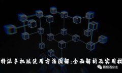 比特派手机版使用方法图解：全面解析及实用技