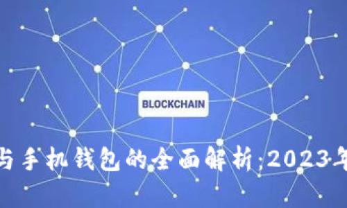 数字钱包与手机钱包的全面解析：2023年最佳选择