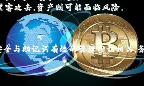 思考一个的，放进标签里，和4个相关的关键词 用逗号分隔，关键词放进/guanjianci标签里，在展开详细介绍，写不少于3000个字的内容，并思考4个可能相关的问题，并逐个问题详细介绍，每个问题介绍内容不少于650字，分段加上标签，段落用标签表示。

保护你的数字财富：如何有效备份B特派助记词

助记词备份, B特派, 数字货币安全, 钱包安全/guanjianci

引言
在数字货币的快速发展中，用户面临的一个重要问题是如何保证自己的钱包安全。其中，助记词是保护数字资产的关键。而B特派（BIP39）助记词作为一种广泛使用的标准，能帮助用户生成和恢复他们的加密货币钱包。本文将深入探讨如何有效备份B特派助记词，保障你的数字财富安全。

什么是B特派助记词？
B特派助记词，即BIP39助记词，是一种利用自然语言单词序列来生成和恢复加密货币私钥的方式。通过选择一组特定的单词，用户能方便地记住和备份他们的钱包。BIP39助记词通常由12、15、18、21或24个单词组成，能够为用户提供较为安全的方式来管理其数字资产。

为什么备份助记词至关重要？
备份B特派助记词是保护数字货币资产的重要环节。如果用户丢失了助记词，他们将无法再访问和管理自己的钱包，导致资产永久丢失。相对来说，助记词的存储和备份应该采取多种策略以降低风险。

如何备份B特派助记词？
备份B特派助记词有多种方式，包括纸质备份、数字备份和多重备份等。纸质备份是最常见且最简单的方法。用户可以将助记词手动写在纸上，或者使用印刷的方式备份。在备份时，应保留在安全隐秘的地方，避免被他人看到。

同时，数字备份也可以考虑，但需谨慎使用。可以将助记词存储在加密的USB驱动器中，防止被黑客攻击。此外，用户应该定期检查备份，以确保其可用性。

常见的助记词备份错误
在备份B特派助记词时，用户常犯一些错误，例如未将助记词按正确顺序备份、未备份足够的副本，以及在公众场合显示助记词等。这些错误都可能导致资产的丢失。因此，用户在备份过程中要仔细核对和保管，确保安全性。

防止助记词被盗的方法
为了防止助记词被盗，用户应采取多种策略。比如，避免在网络环境中保存助记词，选择安全的离线环境进行备份。同时，建议使用安全的家居保管设施，或寻求专业的安全存储服务。

如何恢复B特派助记词？
如果用户需要恢复B特派助记词，首先要在支持BIP39的数字钱包里输入助记词。按照提示进行操作，输入正确的助记词顺序即可恢复钱包中的资产。

常见的问题
有许多用户在备份和恢复B特派助记词时，可能会有一些疑问。以下是常见的四个问题及其解决方式。

1. 助记词丢失怎么办？
如果用户意外丢失了助记词，损失可能是巨大的，因为没有助记词就无法访问钱包资产。这时，用户可以尝试以下几种方法来缓解损失：
首先，检查是否保存了助记词的备份或照片。如果存在，可以找到并恢复。如果没有备份，可以尝试想起其他可能的安全问题。
此外，如果你的钱包服务提供商允许，可以联系他们的客服，看看是否有其他恢复选项。一些现代钱包软件还提供了用户自定义的恢复示例。
总而言之，保持冷静，并试图寻找任何可能的解决方案。为了避免此类问题，提前做好备份是最重要的。

2. 助记词被他人获取，怎么办？
如果你怀疑助记词被他人获取，应该立即采取措施以保护你的资产。第一步是迅速移动你的资产到一个安全的新钱包中。创建一个新的钱包并生成新的助记词，以确保个人资产不被盗取。
在搬移资产后，要关注任何可能的安全漏洞，如使用的设备是否安全。例如，应定期检查电脑和手机的安全状况，同时更新防病毒软件。
为了预防未来的风险，切勿将助记词存储在不安全的网络环境中，并保持警惕。这些举措将帮助你更好地保护你的数字资产。

3. 助记词备份时应该注意什么？
备份B特派助记词时，用户应保持谨慎，确保不出现任何错误。以下是一些注意事项:
ul
li确保备份的顺序正确：任何单词的顺序颠倒都会导致无法恢复钱包。/li
li创建多个备份副本：可以考虑不同地点存储备份，以降低灾难性损失。/li
li避免在公众场合展示助记词：切勿在社交媒体或不安全的互联网环境中分享个人助记词。/li
li定期检查备份：确保备份的助记词依然可用且完整。/li
/ul

谨慎的备份能大大提升助记词的安全性，从而保护数字资产不受损失。

4. 纸质和数字备份的优缺点是什么？
纸质备份和数字备份各有其优缺点，用户应根据自己的需求做出选择。
纸质备份的优点包括简单易懂，不依赖技术，纸张不可被黑客攻击。然而，它的缺点是容易受到物理损害或遗失，且若别人找到可能导致资产被盗。
数字备份（如加密的USB驱动器）的优点在于容易复制和保存，同时也可设置加密和密码保护。然而，如果设备丢失，或者遭遇黑客攻击，资产则可能面临风险。
综合考虑，建议用户根据自身情况采取融合的方式，以最高安全级别保护B特派助记词。

结论
通过以上内容，我们了解到B特派助记词的重要性，如何备份和恢复助记词，以及在备份过程中需要注意的事项。数字资产的安全与助记词有效的管理密切相关，务必保持警惕和专业，确保自己资产的安全。

最后，提醒每位读者：无论技术如何发展，保持对自身数字资产的重视和责任意识，是保护价值的关键所在。