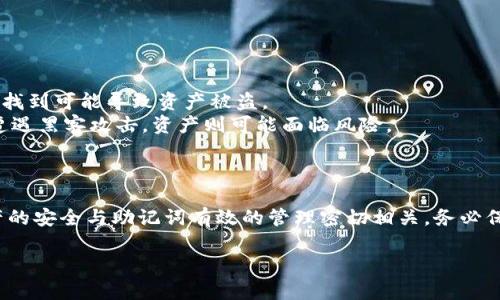 思考一个的，放进标签里，和4个相关的关键词 用逗号分隔，关键词放进/guanjianci标签里，在展开详细介绍，写不少于3000个字的内容，并思考4个可能相关的问题，并逐个问题详细介绍，每个问题介绍内容不少于650字，分段加上标签，段落用标签表示。

保护你的数字财富：如何有效备份B特派助记词

助记词备份, B特派, 数字货币安全, 钱包安全/guanjianci

引言
在数字货币的快速发展中，用户面临的一个重要问题是如何保证自己的钱包安全。其中，助记词是保护数字资产的关键。而B特派（BIP39）助记词作为一种广泛使用的标准，能帮助用户生成和恢复他们的加密货币钱包。本文将深入探讨如何有效备份B特派助记词，保障你的数字财富安全。

什么是B特派助记词？
B特派助记词，即BIP39助记词，是一种利用自然语言单词序列来生成和恢复加密货币私钥的方式。通过选择一组特定的单词，用户能方便地记住和备份他们的钱包。BIP39助记词通常由12、15、18、21或24个单词组成，能够为用户提供较为安全的方式来管理其数字资产。

为什么备份助记词至关重要？
备份B特派助记词是保护数字货币资产的重要环节。如果用户丢失了助记词，他们将无法再访问和管理自己的钱包，导致资产永久丢失。相对来说，助记词的存储和备份应该采取多种策略以降低风险。

如何备份B特派助记词？
备份B特派助记词有多种方式，包括纸质备份、数字备份和多重备份等。纸质备份是最常见且最简单的方法。用户可以将助记词手动写在纸上，或者使用印刷的方式备份。在备份时，应保留在安全隐秘的地方，避免被他人看到。

同时，数字备份也可以考虑，但需谨慎使用。可以将助记词存储在加密的USB驱动器中，防止被黑客攻击。此外，用户应该定期检查备份，以确保其可用性。

常见的助记词备份错误
在备份B特派助记词时，用户常犯一些错误，例如未将助记词按正确顺序备份、未备份足够的副本，以及在公众场合显示助记词等。这些错误都可能导致资产的丢失。因此，用户在备份过程中要仔细核对和保管，确保安全性。

防止助记词被盗的方法
为了防止助记词被盗，用户应采取多种策略。比如，避免在网络环境中保存助记词，选择安全的离线环境进行备份。同时，建议使用安全的家居保管设施，或寻求专业的安全存储服务。

如何恢复B特派助记词？
如果用户需要恢复B特派助记词，首先要在支持BIP39的数字钱包里输入助记词。按照提示进行操作，输入正确的助记词顺序即可恢复钱包中的资产。

常见的问题
有许多用户在备份和恢复B特派助记词时，可能会有一些疑问。以下是常见的四个问题及其解决方式。

1. 助记词丢失怎么办？
如果用户意外丢失了助记词，损失可能是巨大的，因为没有助记词就无法访问钱包资产。这时，用户可以尝试以下几种方法来缓解损失：
首先，检查是否保存了助记词的备份或照片。如果存在，可以找到并恢复。如果没有备份，可以尝试想起其他可能的安全问题。
此外，如果你的钱包服务提供商允许，可以联系他们的客服，看看是否有其他恢复选项。一些现代钱包软件还提供了用户自定义的恢复示例。
总而言之，保持冷静，并试图寻找任何可能的解决方案。为了避免此类问题，提前做好备份是最重要的。

2. 助记词被他人获取，怎么办？
如果你怀疑助记词被他人获取，应该立即采取措施以保护你的资产。第一步是迅速移动你的资产到一个安全的新钱包中。创建一个新的钱包并生成新的助记词，以确保个人资产不被盗取。
在搬移资产后，要关注任何可能的安全漏洞，如使用的设备是否安全。例如，应定期检查电脑和手机的安全状况，同时更新防病毒软件。
为了预防未来的风险，切勿将助记词存储在不安全的网络环境中，并保持警惕。这些举措将帮助你更好地保护你的数字资产。

3. 助记词备份时应该注意什么？
备份B特派助记词时，用户应保持谨慎，确保不出现任何错误。以下是一些注意事项:
ul
li确保备份的顺序正确：任何单词的顺序颠倒都会导致无法恢复钱包。/li
li创建多个备份副本：可以考虑不同地点存储备份，以降低灾难性损失。/li
li避免在公众场合展示助记词：切勿在社交媒体或不安全的互联网环境中分享个人助记词。/li
li定期检查备份：确保备份的助记词依然可用且完整。/li
/ul

谨慎的备份能大大提升助记词的安全性，从而保护数字资产不受损失。

4. 纸质和数字备份的优缺点是什么？
纸质备份和数字备份各有其优缺点，用户应根据自己的需求做出选择。
纸质备份的优点包括简单易懂，不依赖技术，纸张不可被黑客攻击。然而，它的缺点是容易受到物理损害或遗失，且若别人找到可能导致资产被盗。
数字备份（如加密的USB驱动器）的优点在于容易复制和保存，同时也可设置加密和密码保护。然而，如果设备丢失，或者遭遇黑客攻击，资产则可能面临风险。
综合考虑，建议用户根据自身情况采取融合的方式，以最高安全级别保护B特派助记词。

结论
通过以上内容，我们了解到B特派助记词的重要性，如何备份和恢复助记词，以及在备份过程中需要注意的事项。数字资产的安全与助记词有效的管理密切相关，务必保持警惕和专业，确保自己资产的安全。

最后，提醒每位读者：无论技术如何发展，保持对自身数字资产的重视和责任意识，是保护价值的关键所在。