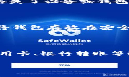 数字货币钱包名词解释

数字货币钱包是用于存储、管理和交易数字货币（如比特币、以太坊等）的一种软件或硬件工具。数字货币钱包的主要功能是为用户提供安全存储其私钥的地方，并允许用户方便地进行交易。数字货币钱包可以分为热钱包和冷钱包两种类型。

热钱包与冷钱包

热钱包是指那些连接互联网的数字货币钱包，通常用于日常交易。由于其方便性，热钱包能够快速完成交易，但相对而言也更容易受到黑客攻击。在热钱包中，有些钱包是在线服务提供的，而有些则是用户在自己的设备上安装的软件。

冷钱包则是指那些不连接互联网的数字货币钱包，通常用于长期存储大量数字货币。冷钱包的安全性更高，因为它们不受网络攻击，而是通过物理方式来保护私钥。常见的冷钱包有硬件钱包（USB形态的设备）和纸钱包（将私钥写在纸上）。

数字货币钱包的类型

在数字货币钱包中，还有许多不同的种类，主要包括以下几种：
ul
li软件钱包：用户可以在电脑或手机上安装的应用程序，分为桌面钱包、移动钱包和在线钱包。/li
li硬件钱包：保存私钥的专用设备，通常具有较高的安全性。/li
li纸钱包：将私钥和公钥打印在纸上的钱包形式，通过线下存储提高安全性。/li
/ul

如何选择一个数字货币钱包

选择一个合适的数字货币钱包需要考虑多个因素，其中包括安全性、方便性、兼容性和用户支持等。对于新手用户，建议选择那些用户界面友好并提供良好支持的热钱包，便于快速上手。而对于有经验的用户，硬件钱包将是更安全的选择。选择钱包时，也要留心该钱包是否支持用户想要交易的特定数字货币。

常见问题解答

h41. 数字货币钱包安全吗？/h4

安全性是选择数字货币钱包时一个非常重要的考虑因素。热钱包因连接互联网而相对较不安全，容易受到黑客攻击，应该只存放少量用于交易的数字货币。而冷钱包由于不连接网络，通常被视为更安全的选择。然而，无论是哪种钱包，用户仍需采取额外的安全措施，例如使用复杂密码、进行定期备份等。了解钱包的安全性和风险，能够帮助用户做出更合适的选择。

h42. 如何备份和恢复数字货币钱包？/h4

备份和恢复数字货币钱包是确保资产安全的必要步骤。一般来说，用户可以在钱包设置中找到备份的选项。大多数软件钱包会提供一个助记词，用户可以将其安全存储于多个地方。一旦用户丢失了设备或钱包数据，只需使用助记词就可以重新生成访问权限。另外，用户还需定期检查备份是否有效，确保在出现问题时可以快速恢复。

h43. 数字货币钱包如何提高安全性？/h4

提高数字货币钱包安全性的方法有很多。首先，确保使用强密码和双重认证，以增加账户被盗的难度。此外，对于热钱包用户，可以考虑使用专业的安全软件来增强保护。对于冷钱包用户，建议将钱包存放在安全的位置，并定期进行硬件更新，避免使用过时的硬件设备。用户还要提高自身的警惕性，避免点击可疑邮件中的链接或下载未知的文件。

h44. 数字货币钱包如何进行交易？/h4

进行交易的流程通常包括以下几个步骤。首先，用户需选择一个支持该数字货币的数字钱包，确保其安全并易于操作。注册完成后，用户可以通过钱包直接购买较小额的数字货币，例如通过信用卡、银行转账等进行充值。当需要进行交易时，用户只需输入收款方的地址和转账金额，并确认相关信息即可完成交易。交易完成后，用户可以通过区块链浏览器查询交易状态，根据需要记录和备份相关信息。

总体来说，数字货币钱包作为管理数字货币的工具，拥有众多功能以及安全性选择，用户根据自己的需求和使用场景做出合适选择，将能更好地享受数字货币的便利与潜在价值。