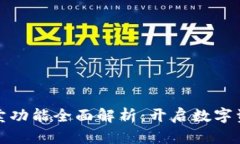 比特派一键买卖功能全面解析：开启数字资产交