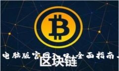 如何访问B特派电脑版官网入口：全面指南与常见