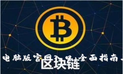 如何访问B特派电脑版官网入口：全面指南与常见问题解答