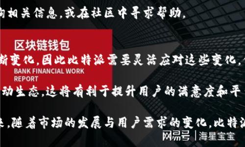    比特派：探索如何解决无客服的困扰  / 

 guanjianci  比特派, 无客服, 区块链, 数字资产  /guanjianci 

在当今数字资产管理的时代，比特派（BitPie）作为一款集合了多种功能的数字钱包，吸引了众多用户的关注。尽管其功能全面，用户对其客服体系的讨论却时常出现，尤其是“比特派没客服吗？”这个问题，成为了许多用户的疑问。本文将对此进行深度分析，并探讨比特派在用户支持和服务方面的不足与应对策略。

比特派的基本功能和服务
比特派是一款数字资产管理工具，致力于提供安全、方便的存储和交易环境。用户可以在平台上存储多种类型的数字货币，包括比特币以太坊等主流数字资产。此外，比特派还提供了去中心化的交易服务，让用户能够安全、快速地进行各种交易。

然而，尽管其提供了诸多实用功能，但比特派的客服支持并不如用户所希望的般到位。大多数用户在遇到问题时，第一时间会希望获得客服的支持，但由于比特派以去中心化理念为基础，缺乏传统意义上的客服团队，这往往导致用户在遇到问题时措手不及。

无客服带来的困扰
没有客服体系对于用户来说，无疑是一种困扰。在使用比特派的过程中，用户可能会面临各种各样的问题，例如账户无法登录、交易失败、资产安全问题等。在这些情况下，用户往往会感觉无从求助，进而导致对平台的信任度降低。

此外，缺乏实时的客户支持使得用户在关键时刻无法得到帮助。例如，当市场波动剧烈或者出现技术故障时，用户希望能够及时解决问题，以保护其资产安全，但无客服的现状无疑加大了用户的风险。

比特派的用户支持渠道
尽管比特派没有传统客服，但它也为用户提供了一些支持渠道。例如，比特派在其官方网站和社区论坛上设有专门的帮助中心，用户可以通过查阅相关文档、自助解决问题。虽然这并不能完全替代客服的作用，但在一定程度上能够帮助用户解答一些基本问题。

此外，不少社区用户积极分享经验和知识，这对于新用户来说是宝贵的资源。用户在社区中能够找到与自己面临相似问题的用户，通过交流和讨论，得到解决方案或是获得建议。

如何应对无客服的情况
面对无客服的情况，用户可以采取一些措施来减轻困扰。首先，用户在使用比特派之前，可以充分了解平台的功能和常见问题。通过充值、提现等操作的模拟尝试，可以提前发现潜在的问题并加以解决。

其次，用户在任何交易前，都应确保自己的资产安全，不要轻易相信陌生链接或第三方平台，避免因操作不当导致资产损失。此外，用户在社区中积极参与讨论，交流经验，也是应对无客服的一种有效策略。

可能相关的问题
除了“比特派没客服吗？”之外，用户可能还会思考以下几个问题：

1. 比特派的安全性如何？
安全性是用户选择数字资产钱包时最为关注的因素之一。比特派的安全性主要体现在其技术架构和用户的数据管理上。比特派使用了多重签名机制以及冷存储技术，为用户的资产提供了安全保障。此外，用户可以通过设置复杂的密码以及启用双重身份验证，进一步增加账户的安全性。

然而，用户也需明白，数字资产的安全最重要的是自身的使用习惯，不能将所有责任都推给平台。因此，用户在使用比特派时，要密切关注安全动态，定期检查账户安全设置，以确保资产安全。

2. 比特派是否会增加客服支持？
关于比特派是否会增加客服支持，这是一个值得关注的动态。比特派作为一个相对新兴的钱包，面临着迅速发展的市场需求，平台发展与用户反馈紧密相连。为了吸引更多用户，维护现有用户活跃度，比特派可能会在未来考虑逐步增加客服支持，例如设立在线咨询等功能。

然而，目前尚无确切信息表明比特派将会增加客服团队，因此用户在使用时仍需保持自我帮助的意识，充分利用现有的支持渠道。

3. 如何进行比特派的充值和提现？
充值和提现是使用比特派的基本功能之一。对于新用户，可以通过比特派的官方指引，学习如何进行充值和提现。在使用时，要特别注意手续费的相关信息以及市场波动情况，以确保在最佳时机进行交易。

同时，用户在进行提现时，需要确认钱包地址的正确性，避免因输入错误导致资产丢失。在遇到问题时，可以通过比特派的帮助中心查询相关信息，或在社区中寻求帮助。

4. 比特派的未来发展方向是什么？
比特派在未来的发展方向上，可能会更加注重用户体验与平台的功能创新。随着数字资产和区块链技术的快速发展，用户需求也在不断变化，因此比特派需要灵活应对这些变化，保持对市场的敏感度。

与此同时，比特派可能会考虑逐步增加对用户的支持，例如通过社交媒体与用户进行更直接的互动，响应用户反馈，逐步形成良好的互动生态。这将有利于提升用户的满意度和平台的口碑，同时也为比特派的发展打下良好的基础。

综上所述，尽管比特派的客服体系存在不足，但通过用户自助支持、社区互动等方式，用户仍然能够在一定程度上解决遇到的问题。未来，随着市场的发展与用户需求的变化，比特派也有可能在这些方面进行改进，以提升用户体验和安全性。