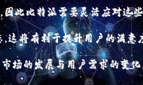    比特派：探索如何解决无客服的困扰  / 

 guanjianci  比特派, 无客服, 区块链, 数字资产  /guanjianci 

在当今数字资产管理的时代，比特派（BitPie）作为一款集合了多种功能的数字钱包，吸引了众多用户的关注。尽管其功能全面，用户对其客服体系的讨论却时常出现，尤其是“比特派没客服吗？”这个问题，成为了许多用户的疑问。本文将对此进行深度分析，并探讨比特派在用户支持和服务方面的不足与应对策略。

比特派的基本功能和服务
比特派是一款数字资产管理工具，致力于提供安全、方便的存储和交易环境。用户可以在平台上存储多种类型的数字货币，包括比特币以太坊等主流数字资产。此外，比特派还提供了去中心化的交易服务，让用户能够安全、快速地进行各种交易。

然而，尽管其提供了诸多实用功能，但比特派的客服支持并不如用户所希望的般到位。大多数用户在遇到问题时，第一时间会希望获得客服的支持，但由于比特派以去中心化理念为基础，缺乏传统意义上的客服团队，这往往导致用户在遇到问题时措手不及。

无客服带来的困扰
没有客服体系对于用户来说，无疑是一种困扰。在使用比特派的过程中，用户可能会面临各种各样的问题，例如账户无法登录、交易失败、资产安全问题等。在这些情况下，用户往往会感觉无从求助，进而导致对平台的信任度降低。

此外，缺乏实时的客户支持使得用户在关键时刻无法得到帮助。例如，当市场波动剧烈或者出现技术故障时，用户希望能够及时解决问题，以保护其资产安全，但无客服的现状无疑加大了用户的风险。

比特派的用户支持渠道
尽管比特派没有传统客服，但它也为用户提供了一些支持渠道。例如，比特派在其官方网站和社区论坛上设有专门的帮助中心，用户可以通过查阅相关文档、自助解决问题。虽然这并不能完全替代客服的作用，但在一定程度上能够帮助用户解答一些基本问题。

此外，不少社区用户积极分享经验和知识，这对于新用户来说是宝贵的资源。用户在社区中能够找到与自己面临相似问题的用户，通过交流和讨论，得到解决方案或是获得建议。

如何应对无客服的情况
面对无客服的情况，用户可以采取一些措施来减轻困扰。首先，用户在使用比特派之前，可以充分了解平台的功能和常见问题。通过充值、提现等操作的模拟尝试，可以提前发现潜在的问题并加以解决。

其次，用户在任何交易前，都应确保自己的资产安全，不要轻易相信陌生链接或第三方平台，避免因操作不当导致资产损失。此外，用户在社区中积极参与讨论，交流经验，也是应对无客服的一种有效策略。

可能相关的问题
除了“比特派没客服吗？”之外，用户可能还会思考以下几个问题：

1. 比特派的安全性如何？
安全性是用户选择数字资产钱包时最为关注的因素之一。比特派的安全性主要体现在其技术架构和用户的数据管理上。比特派使用了多重签名机制以及冷存储技术，为用户的资产提供了安全保障。此外，用户可以通过设置复杂的密码以及启用双重身份验证，进一步增加账户的安全性。

然而，用户也需明白，数字资产的安全最重要的是自身的使用习惯，不能将所有责任都推给平台。因此，用户在使用比特派时，要密切关注安全动态，定期检查账户安全设置，以确保资产安全。

2. 比特派是否会增加客服支持？
关于比特派是否会增加客服支持，这是一个值得关注的动态。比特派作为一个相对新兴的钱包，面临着迅速发展的市场需求，平台发展与用户反馈紧密相连。为了吸引更多用户，维护现有用户活跃度，比特派可能会在未来考虑逐步增加客服支持，例如设立在线咨询等功能。

然而，目前尚无确切信息表明比特派将会增加客服团队，因此用户在使用时仍需保持自我帮助的意识，充分利用现有的支持渠道。

3. 如何进行比特派的充值和提现？
充值和提现是使用比特派的基本功能之一。对于新用户，可以通过比特派的官方指引，学习如何进行充值和提现。在使用时，要特别注意手续费的相关信息以及市场波动情况，以确保在最佳时机进行交易。

同时，用户在进行提现时，需要确认钱包地址的正确性，避免因输入错误导致资产丢失。在遇到问题时，可以通过比特派的帮助中心查询相关信息，或在社区中寻求帮助。

4. 比特派的未来发展方向是什么？
比特派在未来的发展方向上，可能会更加注重用户体验与平台的功能创新。随着数字资产和区块链技术的快速发展，用户需求也在不断变化，因此比特派需要灵活应对这些变化，保持对市场的敏感度。

与此同时，比特派可能会考虑逐步增加对用户的支持，例如通过社交媒体与用户进行更直接的互动，响应用户反馈，逐步形成良好的互动生态。这将有利于提升用户的满意度和平台的口碑，同时也为比特派的发展打下良好的基础。

综上所述，尽管比特派的客服体系存在不足，但通过用户自助支持、社区互动等方式，用户仍然能够在一定程度上解决遇到的问题。未来，随着市场的发展与用户需求的变化，比特派也有可能在这些方面进行改进，以提升用户体验和安全性。