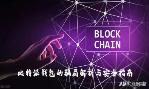 比特派钱包的骗局解析与安全指南