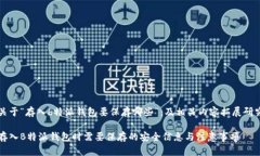 关于“存入b特派钱包要保存哪些”：及相关内容