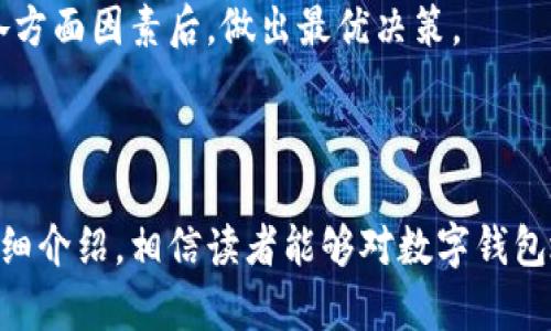 在参加这次数字货币革命之前，你需要了解的数字钱包地址对

数字钱包, 数字钱包地址, 区块链, 加密货币/guanjianci

随着区块链技术的飞速发展，数字钱包逐渐成为了人们日常交易中不可或缺的工具。数字钱包不仅可以存储和管理加密货币，还可以进行点对点的资金转移。而其中，数字钱包地址对则扮演了至关重要的角色。本文将深入探讨数字钱包地址对的概念，功能，使用方法，以及常见问题解答。

什么是数字钱包地址对
数字钱包地址对是指一个包含公钥和私钥的配对。在区块链交易中，公钥用于接收加密货币，而私钥则用于授权支出。每个数字钱包地址都是由公钥生成的，而私钥则需要妥善保管，确保交易的安全性。

简单来说，数字钱包地址可以视作电子邮箱地址，用于接收和发送信息；而私钥则相当于邮箱的密码。掌握这对钥匙是确保你在数字货币世界中安全交易的重要一环。

数字钱包地址的功能
数字钱包地址的核心功能是存储和管理加密货币。通过数字钱包地址，用户可以轻松地接收和发送数字资产。每当用户进行交易时，都会使用自己的公钥地址进行标识。

此外，数字钱包还提供了交易历史的查看功能，用户可以随时了解自己的资产变化、收支情况。更重要的是，通过区块链技术，所有交易都是透明且不可篡改的，增加了交易的可信度。

数字钱包地址的使用方法
使用数字钱包地址进行交易非常简单。首先，你需要选择一个支持你选择的加密货币的数字钱包。接着，创建一个账号并生成一个数字钱包地址。在进行交易时，你只需将你的钱包地址分享给对方，待对方确认后，资金就会转入你的账户。

需要注意的是，在输入钱包地址时一定要仔细核对，以防因错误地址导致资产的丢失。此外，确保你的私钥安全，切勿将其分享给他人。

如何确保数字钱包的安全性
数字钱包的安全性至关重要。首先，选择一个信誉良好的钱包服务提供商，是保护资产安全的第一步。其次，使用强而复杂的密码是防止未授权访问的重要手段。

另外，建议用户启用双重身份验证 (2FA)，增加额外的安全层。定期备份钱包也是明智之举，以防数据丢失。同时，用户应该保持私钥的离线储存，避免受到网络攻击的威胁。

相关问题解答

1. 什么是公钥和私钥，如何生成?
公钥和私钥是构成数字钱包地址的核心要素。公钥是从私钥生成的，它可以让其他人向你发送加密货币，而私钥则是用来签名和验证交易的。

生成公钥和私钥的过程通常是通过加密算法实现的。以比特币为例，它使用椭圆曲线加密算法 (ECDSA) 来生成密钥对。用户可以利用钱包软件轻松生成密钥对，并确认自己的钱包安全。

重要的是，用户要尽量使用强随机数生成器，以确保私钥的随机性和不可预测性，从而降低被攻击的风险。

2. 数字钱包地址是否可以更换，怎样更换?
数字钱包地址是可以更换的，但更换过程较为复杂。在大部分数字钱包中，用户可以通过生成新地址的方式来实现更换。这在需要保持隐私的时候尤为重要，因为每次使用新的地址，可以有效降低被追踪的风险。

一般来说，创建新地址后，用户应确保将新地址分享给希望向其发送加密货币的人。旧地址仍然会保留在区块链上，用户可以随时查阅，但对于未来的交易，应优先使用新地址。

在更换地址时，务必要保护好新的私钥，并妥善保存，以便后续的任何交易。

3. 注意事项与风险管理
在使用数字钱包过程中，用户需要时刻保持警惕，尤其是在交易时。首先，不要随意点击链接，因为钓鱼攻击是非常普遍的。其次，保管自己的私钥，不要将其存储在网络上，尤其是在不安全的地方。

风险管理方面，用户应定期检查钱包的安全性，及时备份，并对于任何异常交易保持敏感。使用硬件钱包等物理设备也是一种有效的保护措施。

4. 如何选择合适的数字钱包?
选择数字钱包时，用户应考虑钱包的安全性、用户体验、营销声誉及支持的加密货币种类。硬件钱包通常提供更高的安全性，而软件钱包则更为方便使用。

此外，还应检查是否有用户反馈或安全审查，确保所选平台的口碑良好。建议根据自己的需求和使用习惯进行选择，综合考虑各方面因素后，做出最优决策。

最后，持续关注数字钱包和加密货币的相关资讯，帮助自己更好地掌握数字资产的动态，保护自己的投资。

总之，数字钱包地址对是数字货币交易的基础，用户应像保护个人银行账户一样方式保护自己的数字资产。通过本篇文章的详细介绍，相信读者能够对数字钱包地址对有更深入的理解，并在实际操作中，做得更加安全和有效。