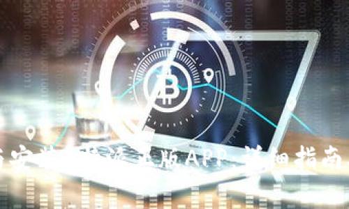 如何正确下载与安装B特派正版APP：详细指南及常见问题解答