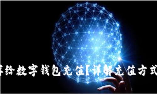  银行卡怎样给数字钱包充值？详解充值方式与注意事项