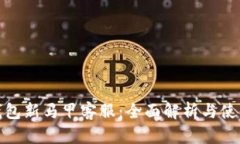 数字钱包新马甲客服：全面解析与使用技巧