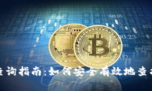 数字货币钱包查询指南：如何安全有效地查找您的钱包信息