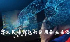 腾讯数字人民币钱包的使用和未来潜力分析