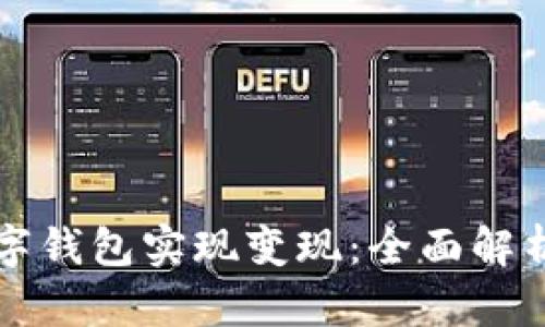 如何通过数字钱包实现变现：全面解析与操作指南