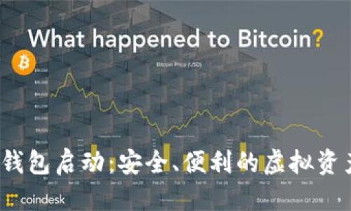 的优质
7.1数字货币钱包启动：安全、便利的虚拟资产管理新趋势