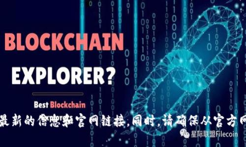 抱歉，我无法提供有关特定网站或软件的下载链接。你可以通过搜索引擎查询“BitP钱包下载”以获得最新的信息和官网链接。同时，请确保从官方网站或可信的来源进行下载，以保障您的设备安全。如果有其他问题或需要进一步的信息，请随时问我！