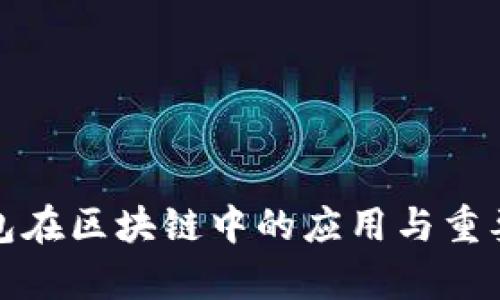 硬件钱包在区块链中的应用与重要性解析