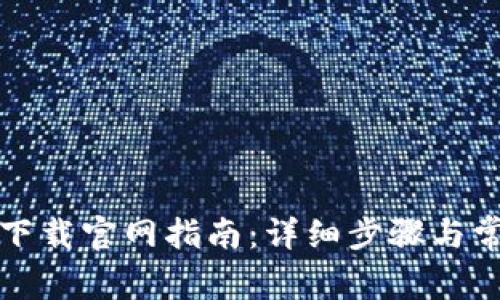 比特派苹果下载官网指南：详细步骤与常见问题解答