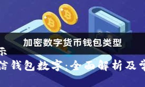 刚才没有显示  
如何更改微信钱包数字：全面解析及常见问题解答