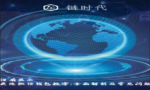 刚才没有显示  
如何更改微信钱包数字：全面解析及常见问题解答