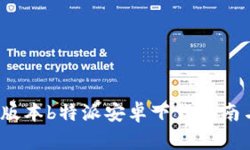 2023最新版本b特派安卓下载指南与使用技巧