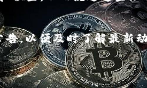 关于“bitp官网为什么打不开了”的问题，可能涉及多个因素。下面将详细分析可能导致这一情况的原因，并提供相应的解决方案。

1. 服务器维护或故障
首先，网站打不开的最常见原因之一是服务器维护或故障。如果网站的服务器正在进行维护或出现技术故障，用户将无法访问该网站。这种情况通常是暂时的，网站运营方会在最短的时间内进行修复。在这种情况下，用户可以稍后再尝试访问该网站，或者查看官方社交媒体和公告，了解维护的进展。

2. 网络连接问题
其次，用户本身的网络连接问题也可能导致网站打不开。网络连接不稳定，或是用户所在地区的网络服务商出现故障，都会影响访问特定网站的能力。用户可以通过访问其他网站来检查自己的网络连接是否正常。如果所有网站都打不开，可能需要重启路由器，或联系网络服务提供商进行咨询。

3. 地域限制
有些网站可能会针对特定地区进行访问限制。这意味着来自某些国家或地区的用户可能会被阻止访问该网站。如果bitp官网因政策或其他原因对某些地区实施了访问限制，用户可以尝试使用VPN来更改自己的网络位置，从而绕过这一限制。

4. 浏览器或缓存问题
浏览器的问题也可能导致网站无法打开。有时候，浏览器缓存的文件可能会阻止网站的正常加载。用户可以尝试清除浏览器缓存和Cookies，或者使用无痕模式进行访问。如果这些方法无效，换用其他浏览器也是一个可行的解决方案。

5. 域名注册到期
另一个可能的原因是bitp官网的域名注册到期。一旦域名注册到期，如果没有及时续费，网站将无法访问。在这种情况下，用户可以通过WHOIS查询工具查看该域名的注册状态。如果确实是域名到期，可以关注官方渠道获取新闻更新，看看他们是否会重新续费。

6. 网站被攻击
网络攻击也是导致网站无法访问的一个原因。有些黑客会对特定网站进行DDoS攻击，以致使其无法提供服务。如果bitp官网正遭受这种攻击，那么该网站可能在短时间内无法访问。通常，网站运营方会采取措施来抵御攻击，恢复正常服务。

如何解决这些问题
针对可能导致bitp官网打不开的各种情况，用户可以采取以下措施：
ul
    li如果是服务器故障，建议耐心等待，或关注官方发布的更新信息。/li
    li检查自己的网络连接，确保网络正常，尝试访问其他网站。/li
    li使用VPN工具，绕过地域限制，尝试访问。/li
    li清除浏览器缓存和Cookies，尝试使用不同的浏览器进行访问。/li
    li使用WHOIS工具检查域名状态，如果域名到期，可以关注相关消息。/li
    li如果怀疑是攻击，建议关注官方社交媒体，了解恢复情况。/li
/ul

常见问题FAQ
1. 如何判断我的网络是否正常？
若想判断自己的网络是否正常，首先可以尝试访问其他常见网站。如果其他网站能够正常打开，而bitp官网无法打开，可能问题不在于网络。如果整个网络都无法访问，建议检查路由器和modem连接，尝试重启设备。也可以通过ping命令测试与特定网站的连接情况，以此判断网络是否通畅。

2. 我可以通过哪些工具检查域名的状态？
可以通过多个在线工具进行域名状态查询，例如WHOIS查询工具。这些工具可以提供域名的注册信息、到期时间以及域名当前的状态等信息。通过这些信息，用户能够更好地了解为什么网站可能无法访问。

3. VPN的使用会影响网站访问吗？
使用VPN可以帮助用户访问那些在他们所在地区被限制的网站。例如，如果bitp官网在某些地区被屏蔽，用户可以通过VPN改变自己的虚拟位置，从而绕过这些限制。不过，使用VPN也可能会导致某些网站的访问速度变慢，因此用户在使用VPN时需要考虑这一点。

4. 什么时候可以再次尝试访问该官网？
如果是服务器维护或故障导致网站无法访问，通常在几个小时到几天之内，网站会恢复正常服务。建议用户时常关注bitp的社交媒体和公告，以便及时了解最新动态。如果是网络问题或其他个人因素，用户可以在确认这些问题解决之后再尝试访问。

以上就是关于“bitp官网为什么打不开”的详细分析与解答，用户可以根据不同情况采取相应措施以排除故障。