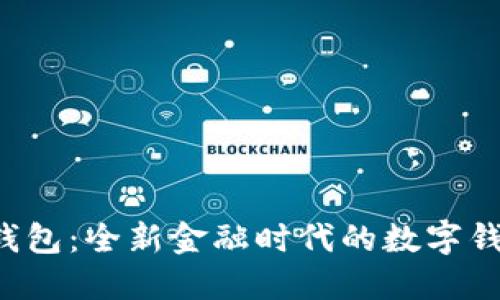 探索B特派钱包：全新金融时代的数字钱包解决方案