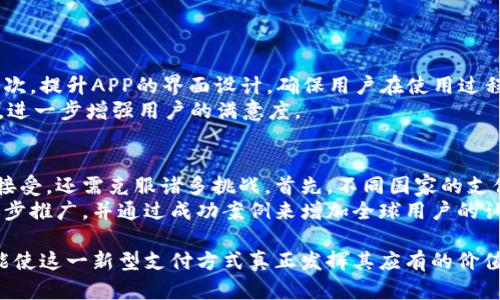 baioti数字人民币个人钱包的全面解读与应用前景/baioti  
数字人民币, 个人钱包, 数字货币, 电子支付/guanjianci  

数字人民币是中国人民银行开发的一种中央银行数字货币（CBDC），其主要目标是提升支付效率，增强金融系统的稳定性，降低现金使用成本。个人钱包作为数字人民币的重要组成部分，不仅为个人用户提供了便捷的支付手段，也为许多商业模式的创新提供了可能。本文将详细探讨数字人民币个人钱包的定义、使用场景、技术架构、未来前景等，并针对相关问题进行深入分析。

一、数字人民币个人钱包的定义
数字人民币个人钱包是用户存储、管理和使用数字人民币（DCEP, Digital Currency Electronic Payment）的应用程序或服务。和传统的银行账户和电子支付工具相比，数字人民币钱包最显著的特点是由中央银行发行，具备数字货币的属性，可以实现即时支付、低费用，并且支持离线交易。
通过数字人民币个人钱包，用户可以轻松完成日常支付，如购买商品、缴纳水电费、转账给朋友等。同时，数字人民币个人钱包也支持多种应用场景，比如在线购物、公共交通支付等，持卡人只需通过手机或其他设备即可完成支付，而无需携带现金。

二、数字人民币个人钱包的技术架构
数字人民币个人钱包的技术架构相对复杂，涉及区块链技术、密码学、智能合约等多个领域。数字人民币的核心技术是中央银行生成的数字货币协议，确保用户交易的安全性、隐私性和可追踪性。
在技术架构中，数字人民币钱包的设计包含了用户身份验证、资金管理、交易记录等多个重要模块。例如，用户需要通过身份证或其他形式的身份验证来开设钱包，确保资金的安全。同时，数字人民币个人钱包还会记录每一笔交易，以便用户随时查询和管理资金流动。

三、数字人民币个人钱包的使用场景
数字人民币的推广使得个人钱包在生活中的应用场景越来越广泛。以下是几个主要的使用场景：
1. **线上购物**：用户可以在支持数字人民币支付的电商平台上直接使用个人钱包支付，享受更快捷的购物体验。
2. **线下消费**：在超市、餐厅等线下零售店，用户可通过扫码或NFC技术完成支付，加快结账速度。
3. **公共交通**：许多城市的公共交通系统已开始支持数字人民币支付，用户在乘坐公交、地铁时可以通过个人钱包轻松支付车费。
4. **生活缴费**：用户可以通过数字人民币钱包交纳生活费用，如水电费、物业费等，极大地方便了家庭的开支管理。

四、数字人民币个人钱包的未来前景
随着数字人民币的推广和普及，其个人钱包的未来前景也将更加广阔。首先，更多的商家和服务提供商将接入数字人民币支付系统，提升用户的接受度和便利性。其次，数字人民币有望与区块链技术结合，进一步提升支付的安全性和透明性。
同时，数字人民币个人钱包的功能有可能不断扩展，包括支持理财产品、智能合约服务等，增强用户的金融服务体验。在国家政策的支持下，数字人民币的全球化也将为其个人钱包的发展带来新的机遇。

相关问题分析

1. 数字人民币个人钱包的安全性如何保障？
数字人民币个人钱包的安全性是用户非常关注的一个问题。首先，钱包的安全性取决于多层次的加密技术，包括密码学、数字签名等，确保用户的资金和隐私信息处于安全状态。其次，钱包应用内部会设有严格的身份验证系统，防止未经授权的访问。
另外，用户在使用时也应注意保护自己的私钥和账户信息，定期更新密码，避免公共网络环境下进行敏感操作。此外，中央银行也会定期对系统进行安全审计和升级，防范潜在的安全风险。

2. 数字人民币个人钱包对传统支付方式的影响
数字人民币个人钱包的普及将对传统支付方式产生深远的影响。首先，现金支付的使用频率可能会下降，因为数字人民币提供了更便捷的支付途径，适应了现代社会快节奏的生活需求。其次，银行的支付系统也需要进行相应的调整，以便更好地与数字人民币支付系统对接。
另一方面，虽然数字人民币能够降低交易成本，但也有可能对一些依赖传统支付的商家造成压力。这要求商家提高自己的支付服务水平，以适应新的市场环境。

3. 数字人民币个人钱包的用户体验如何？
用户体验是数字人民币个人钱包成功与否的关键因素。用户体验的步伐可以从以下几个方面入手：首先，简化用户注册和钱包开设流程，使更多用户能够轻松上手。其次，提升APP的界面设计，确保用户在使用过程中有更好的视觉和操作体验。
再者，增加钱包的多功能性，除了基本的支付功能外，用户还可以获取理财工具、财务管理等服务。此外，提供优质的客服支持，帮助用户解决在使用中遇到的各种问题，进一步增强用户的满意度。

4. 数字人民币个人钱包在国际市场的适应性如何？
数字人民币个人钱包在国际市场的适应性是一个复杂的问题。随着中国经济的国际化，数字人民币的使用价值也在不断提升。然而，数字人民币若要在国外得到广泛接受，还需克服诸多挑战。首先，不同国家的支付习惯、法律法规以及技术基础设施各异，数字人民币的接受程度会因地而异。
此外，国际市场对数字货币的监管也比较严格，数字人民币需要遵循当地的法律法规才能顺利运营。因此，推动数字人民币国际化的最佳策略是建立多边合作机制，逐步推广，并通过成功案例来增加全球用户的认同感。

总结而言，数字人民币个人钱包作为数字经济的重要部分，具有广阔的发展前景和应用潜力。在未来的发展中，只有通过技术保障、用户体验以及国际市场的探索，才能使这一新型支付方式真正发挥其应有的价值。