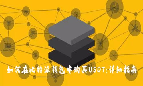 如何在比特派钱包中购买USDT：详细指南