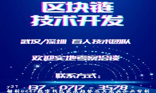 
y37
解析DCEP数字钱包发展趋势及其龙头企业分析