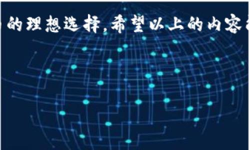   如何在苹果设备上下载和使用BitP钱包：终极指南 / 

 guanjianci BitP钱包, 苹果手机, 加密货币, 钱包下载 /guanjianci 

随着数字货币的崛起，越来越多的人开始关注如何安全管理自己的加密资产。BitP钱包作为一种流行的加密货币钱包，受到了广泛关注。针对苹果用户，本文将详细介绍如何在iOS设备上下载和使用BitP钱包，包括其特点、优势、以及常见问题的解答。

1. 什么是BitP钱包？

BitP钱包是一款专为加密货币设计的数字钱包，支持多种主流货币，包括比特币、以太坊等。用户可以通过BitP钱包进行加密货币的存储、转账和交易等操作。优势在于其安全性高、操作简便，非常适合个人用户及中小型企业使用。

BitP钱包的设计宗旨是用户友好、安全可靠。它拥有先进的加密技术，确保用户的资产不被黑客攻击。此外，界面直观，用户可以轻松上手，那怕是加密货币新手。

2. 为什么选择BitP钱包？

选择BitP钱包的理由有很多，下面是几个主要原因：

ul
listrong安全性高：/strongBitP钱包采用多重加密和冷存储技术，显著降低了资产被盗的风险。/li
listrong多币种支持：/strong支持多种数字货币的存储与交易，方便用户管理不同资产。/li
listrong用户体验：/strong界面友好，操作简单，适合各类用户。/li
listrong技术支持：/strong稳定的后台支持，用户在使用过程中能获得及时的技术帮助。/li
/ul

3. 如何在苹果设备上下载BitP钱包？

在苹果设备上下载BitP钱包非常简单。请按照以下步骤进行：

ol
listrong前往App Store：/strong在您的iPhone或iPad上找到“App Store”应用，点击打开。/li
listrong搜索BitP钱包：/strong在搜索栏输入“BitP钱包”，点击搜索。/li
listrong下载应用：/strong在搜索结果中找到BitP钱包，点击“获取”或“下载”按钮，输入Apple ID密码或使用指纹/面容识别进行确认。/li
listrong安装完成：/strong下载完成后，BitP钱包图标将出现在主屏幕上，点击图标启动应用。/li
listrong注册账户：/strong首次使用时，按照提示进行账户注册，设置强密码并保持安全备份。/li
/ol

4. 如何有效使用BitP钱包？

下载完BitP钱包后，如何有效使用是用户最关心的问题。以下是一些有效管理加密货币的建议：

ul
listrong定期备份钱包：/strong确保您的钱包数据及时备份，以预防手机丢失或损坏造成的资产损失。/li
listrong启用双重认证：/strong增强账户安全性，防止未经授权的访问。/li
listrong监控交易记录：/strong定期查看交易记录，了解资产变动情况，保障自身财务安全。/li
listrong保持软件更新：/strong及时更新BitP钱包，确保使用最新的安全特性与修复。/li
/ul

5. 常见问题解答

在使用BitP钱包的过程中，用户可能会遇到一些常见问题。以下是四个相关问题及详细解答。

5.1 如何找回丢失的BitP钱包？

忘记密码或误删钱包会导致用户无法访问其资金。为了应对这种情况，BitP钱包提供了一些恢复方案。

如果您忘记了密码，可以通过备份短语（种子词）进行恢复。每当您创建BitP钱包时，系统会生成一串随机的12或24个词的短语，务必将其安全保存。若需找回钱包，打开BitP钱包，选择“恢复钱包”选项，按照提示输入备份短语即可。

如果您的钱包是因为设备丢失而无法访问，您只需在另一台设备上下载BitP钱包应用，并使用相同的备份短语进行恢复。然而，务必确保新设备的安全性，防止潜在的安全风险。

5.2 BitP钱包的安全性真的有保障吗？

安全性是用户最为关注的点。BitP钱包采用了多种安全措施，以确保用户的资产安全。

首先，钱包内部采用先进的加密算法，确保私钥和敏感信息不会被外泄。此外，BitP钱包支持离线签名和冷存储，大大降低了在线交易过程中被黑客攻击的风险。用户也被鼓励启用两步验证，以增加额外的安全保护。

然而，值得注意的是，用户自身的安全策略也至关重要。如定期更换密码、保持备份短语的秘密，以及谨防网络钓鱼等攻击手段。只有做到这些，才能最大程度保障资产安全。

5.3 BitP钱包支持哪些加密资产？

BitP钱包的多币种支持让它成为用户最喜爱的选择之一。根据官方的信息，目前BitP钱包支持的数字资产包括比特币（BTC）、以太坊（ETH）、莱特币（LTC）等主流加密货币。此外，还有一些较小冷钱包和新兴项目的货币。

这种多元化资产的支持使得用户能将所有资产集中在统一平台上，方便管理、转账和交易。然而，随着数字货币市场的发展，用户在选择时仍需确保所持有的币种在最新版本的钱包中受到支持，最大化钱包的长期效用。

5.4 如何转账与接收加密资产？

在BitP钱包中，转账与接收加密资产的过程相对简单。

若需接收资产，可选择“接收”功能，系统会生成您的钱包地址（通常为一串字母和数字组成），您可以将其分享给转账方。请注意，确保分享准确，防止资产转账至错误地址。

如果需要向他人发送资产，选择“发送”功能，输入收款方的地址和需要转账的金额。在确认无误后，点击确认转账，系统会自动处理交易。

由于数字货币交易的不可逆特性，确认交易信息的正确性十分重要。建议在转账前进行两次检查，以免造成不必要的损失。

总结而言，BitP钱包凭借其友好的用户界面、安全的存储和多样的资金管理选项，成为苹果用户管理加密货币的理想选择。希望以上的内容能帮助您更好地了解和使用BitP钱包，享受加密货币带来的便利。

---

请注意，这篇文章主要是结构性的示例，实际内容需要根据您的具体需求做进一步的定制与填充。