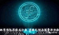 数字钱包买农夫山泉：便捷支付与消费新体验