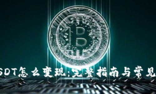 比特派USDT怎么变现：完整指南与常见问题解答