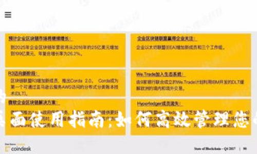 思考一个的  
数字钱包桌面使用指南：如何高效管理您的数字资产