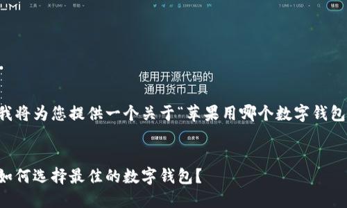 为了满足您的需求，我将为您提供一个关于“苹果用哪个数字钱包比较好”的内容建议。


苹果数字钱包比较：如何选择最佳的数字钱包？