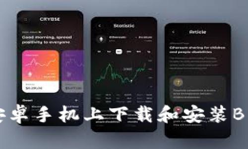 如何在安卓手机上下载和安装B特派应用