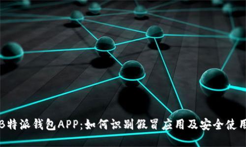 揭秘B特派钱包APP：如何识别假冒应用及安全使用指南