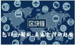 数字钱包VPay解析：未来支付的趋势与挑战