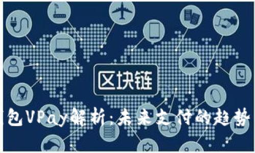 数字钱包VPay解析：未来支付的趋势与挑战